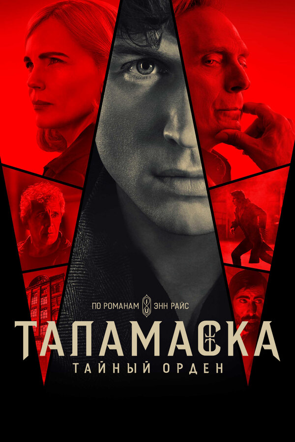 Таламаска: Тайный орден постер - смотреть онлайн